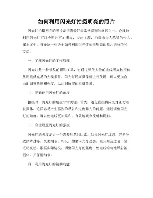 如何利用闪光灯拍摄明亮的照片