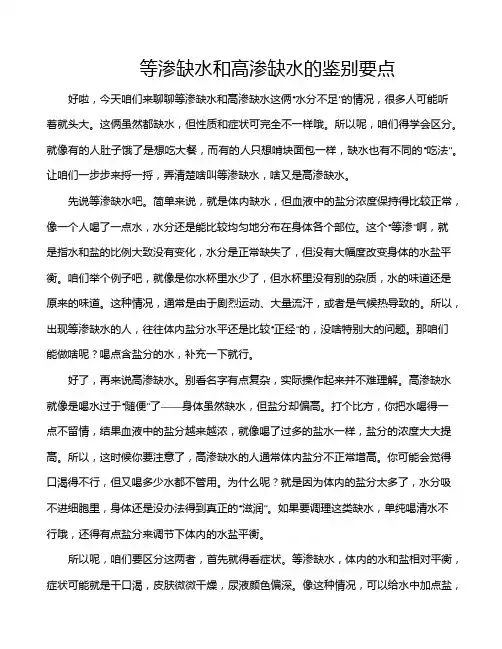等渗缺水和高渗缺水的鉴别要点
