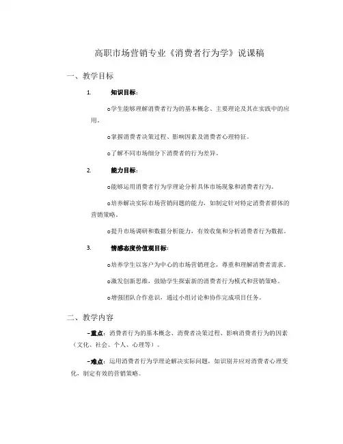 高职市场营销专业《消费者行为学》说课稿