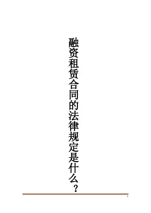 融资租赁合同的法律规定是什么？