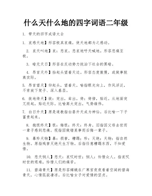 什么天什么地的四字词语二年级