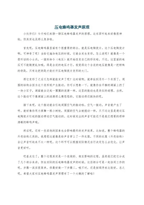 压电蜂鸣器发声原理