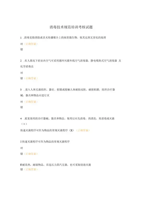 消毒技术规范培训考核试题 (1)