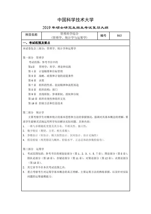 2019年中国科大研究生考试管理科学综合考试大纲