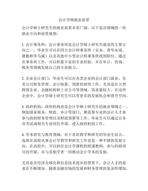 会计学硕就业前景