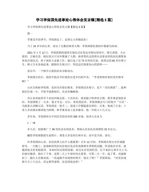 学习李保国先进事迹心得体会发言稿[精选5篇]