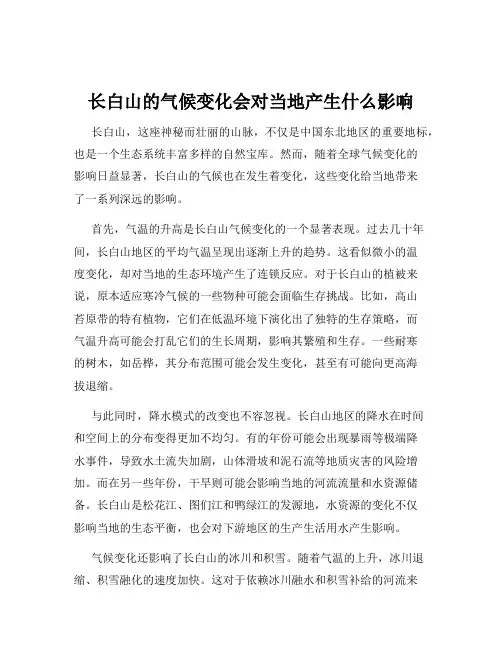 长白山的气候变化会对当地产生什么影响