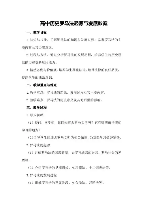 高中历史罗马法起源与发展教案