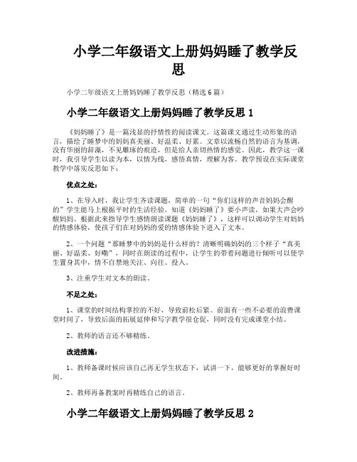 小学二年级语文上册妈妈睡了教学反思