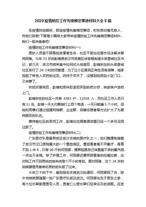 2020疫情防控工作先锋模范事迹材料大全5篇