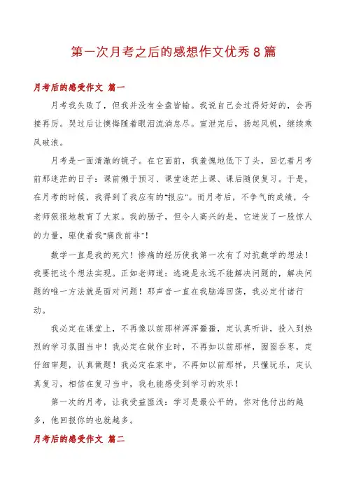 第一次月考之后的感想作文优秀8篇