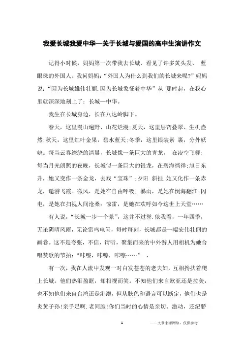 我爱长城我爱中华—关于长城与爱国的高中生演讲作文_高中生