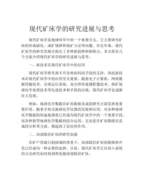 现代矿床学的研究进展与思考