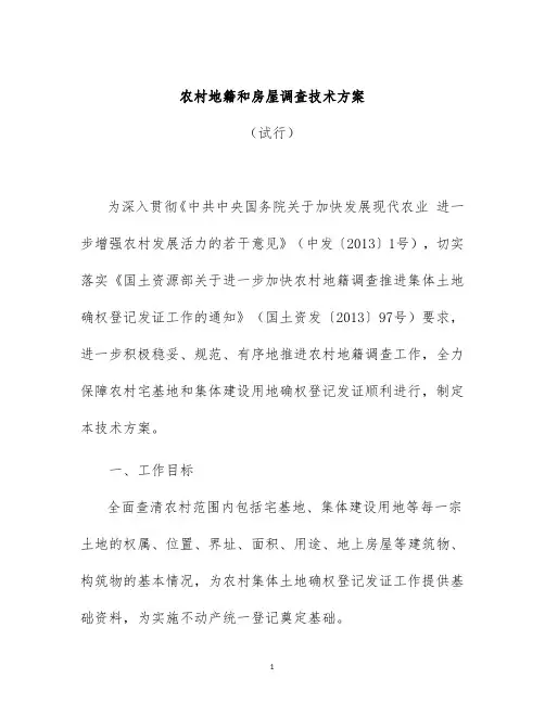 农村地籍和房屋调查技术方案doc