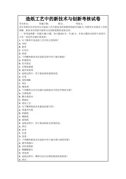 造纸工艺中的新技术与创新考核试卷