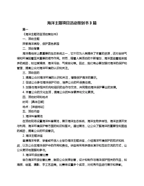 海洋主题项目活动策划书3篇