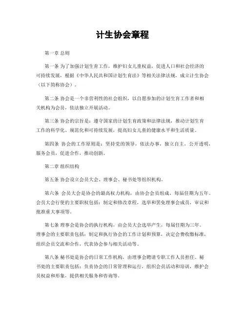 计生协会章程