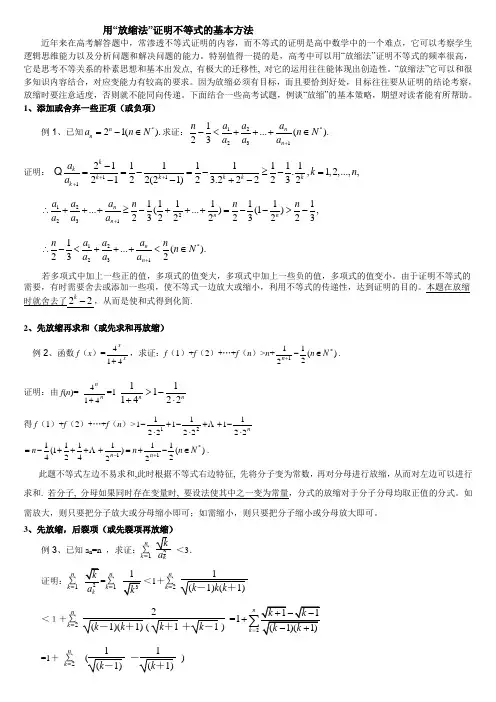 用“放缩法”证明不等式的基本方法