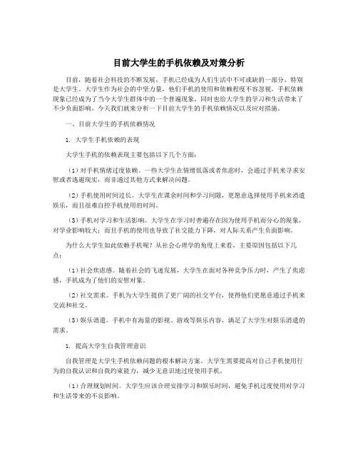 目前大学生的手机依赖及对策分析