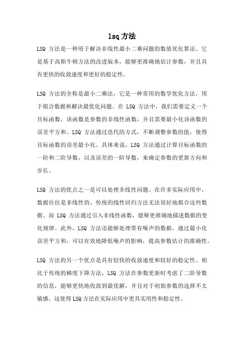 lsq方法