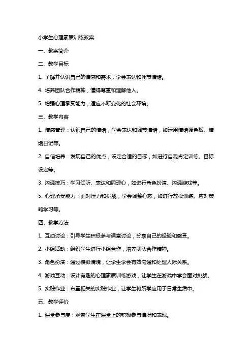 小学生心理素质训练教案