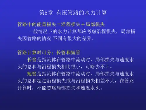 有压管路的水力计算