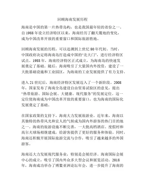 回顾海南发展历程