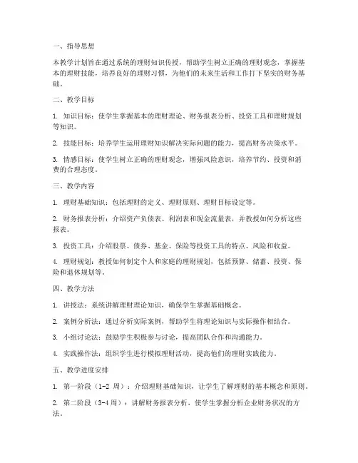 理财教学工作计划