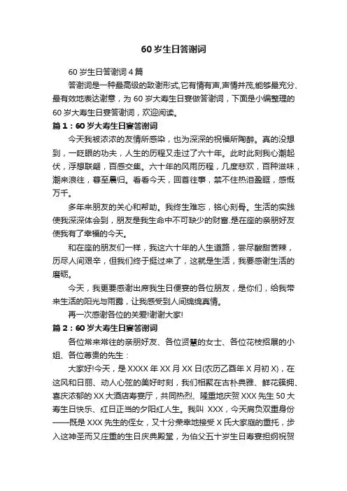60岁生日答谢词4篇