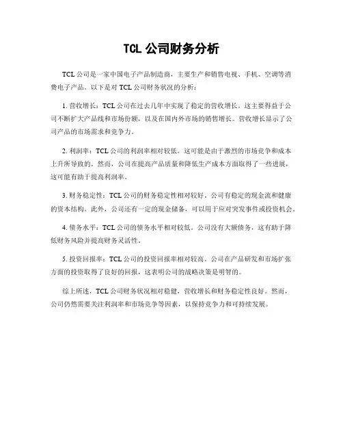 TCL公司财务分析