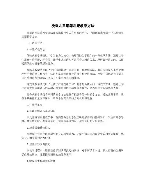 漫谈儿童钢琴启蒙教学方法