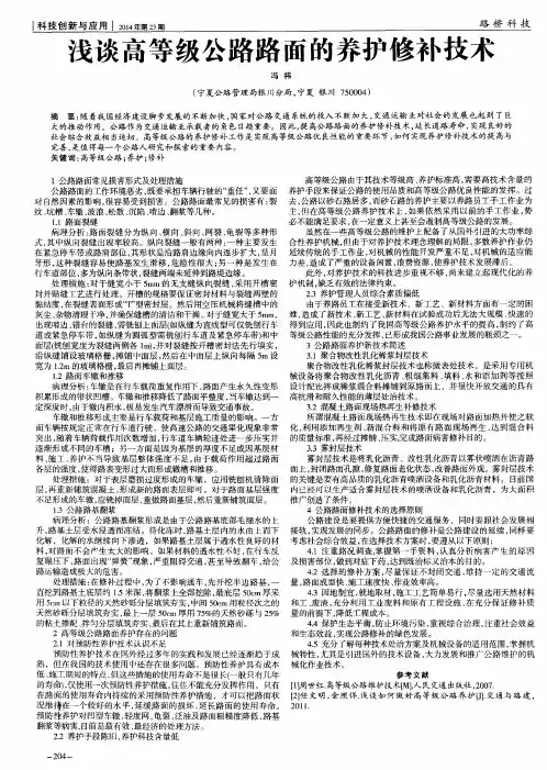 浅谈高等级公路路面的养护修补技术
