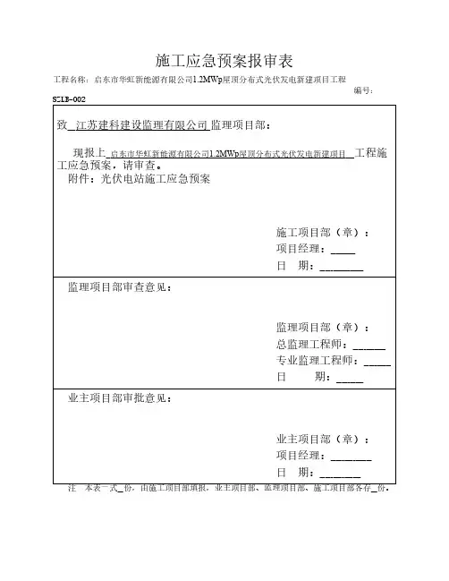 施工应急预案报审表1