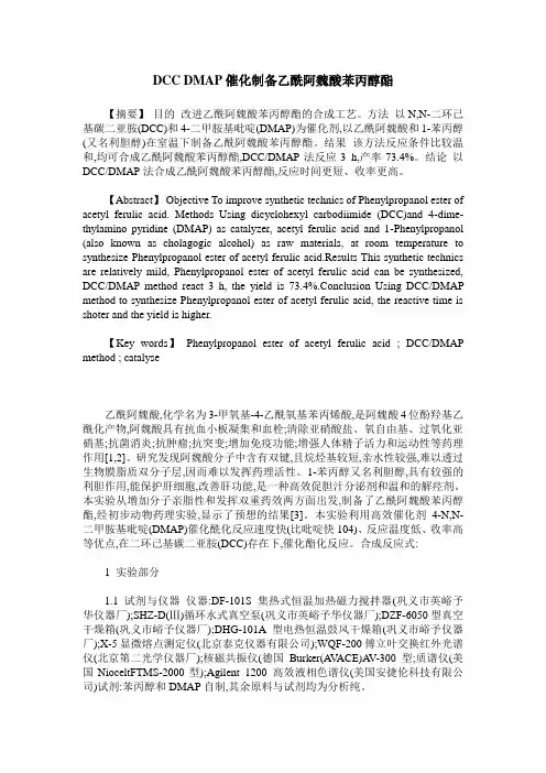 DCC DMAP催化制备乙酰阿魏酸苯丙醇酯