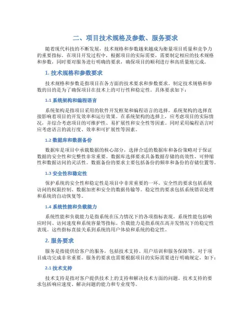 二、项目技术规格及参数、服务要求