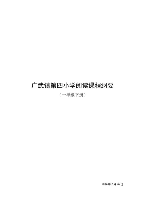 广武镇第四小学四年级阅读课程纲要