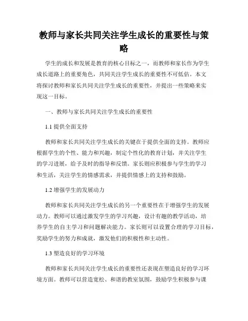 教师与家长共同关注学生成长的重要性与策略