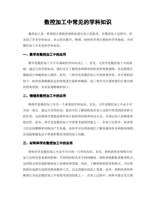数控加工中常见的学科知识