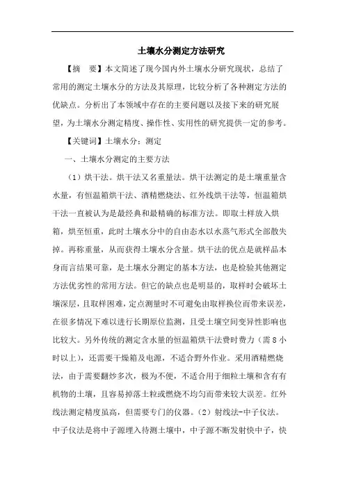 土壤水分测定方法研究