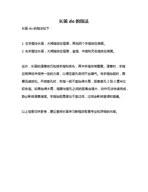 长笛do的指法