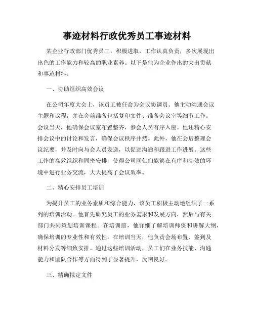 事迹材料行政优秀员工事迹材料