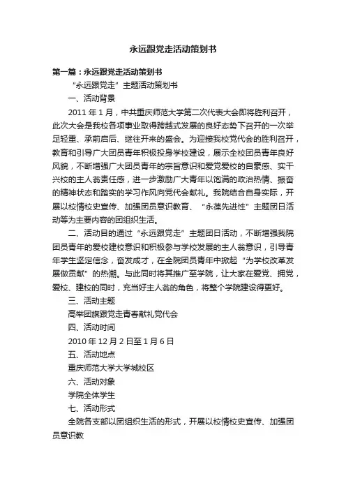 永远跟党走活动策划书