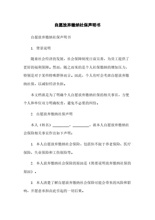 自愿放弃缴纳社保声明书简版