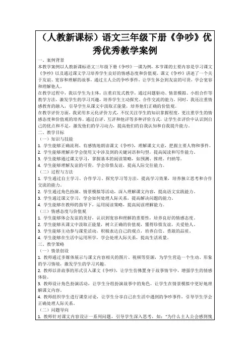 (人教新课标)语文三年级下册《争吵》优秀优秀教学案例