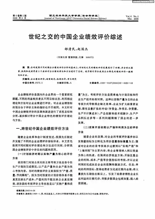世纪之交的中国企业绩效评价综述