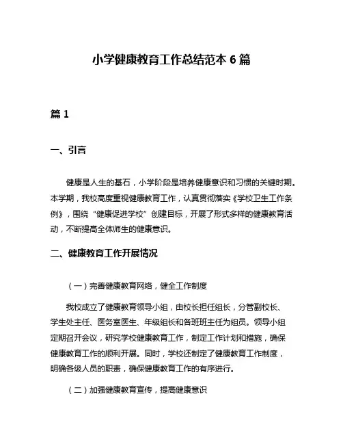 小学健康教育工作总结范本6篇