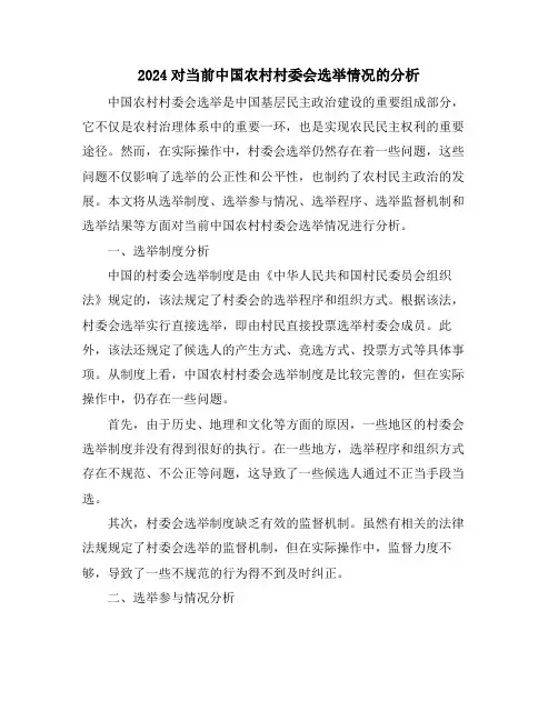 2024对当前中国农村村委会选举情况的分析