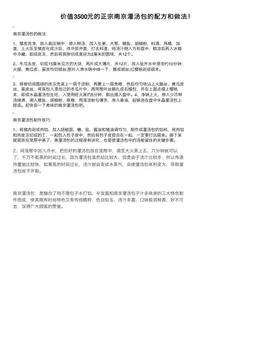 价值3500元的正宗南京灌汤包的配方和做法！