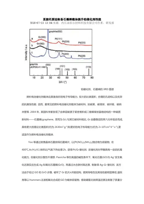 直接还原法制备石墨烯载体提升铂催化剂性能