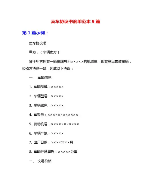 卖车协议书简单范本9篇